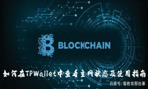 如何在TPWallet中查看主网状态及使用指南