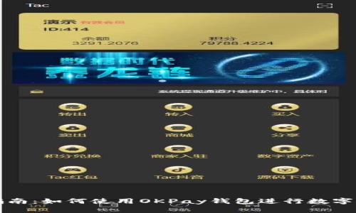 初学者指南：如何使用OKPay钱包进行数字资产管理