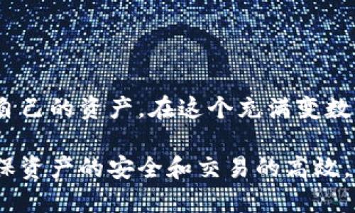   TP冷钱包交易指南：如何安全高效地进行数字货币交易？ /   
 guanjianci TP冷钱包, 数字货币, 冷钱包交易, 安全交易 /guanjianci 

一、什么是TP冷钱包
随着数字货币的影响力日益增长，冷钱包成为了许多投资者保障资产安全的重要选择。TP冷钱包是一种高度安全的存储数字资产的方法，它不连接互联网，因此能够有效防止黑客攻击和网络钓鱼。这种钱包的安全性使得它成为许多商业和个人投资者的优选。

二、为什么选择TP冷钱包？
选择TP冷钱包的理由是多种多样的。首先，TP冷钱包通过离线存储保护用户的私钥，大大降低了被盗风险。其次，由于不依赖网络，交易过程中的信息更为安全。在近年来频发的数字资产盗窃事件中，使用冷钱包的用户无疑是相对安全的。

三、TP冷钱包的基本功能
TP冷钱包不仅仅是一个存储工具，它还具备多个基础功能：
ul
    li资产的安全存储与管理/li
    li离线生成交易签名/li
    li支持多种数字资产类型/li
    li恢复密钥的易用性/li
/ul

四、如何设置TP冷钱包
设置TP冷钱包相对简单，以下是具体步骤：
ol
    li购买TP冷钱包设备，并将其开启。/li
    li按照设备说明书连接电脑，进行初步配置。/li
    li生成新的钱包地址，并将其记录在安全的地方。/li
    li备份恢复密钥，并确保它不与设备同处一地。/li
/ol
在这一过程中，用户需要确保在安全的环境下进行所有配置步骤，以防止敏感信息被泄露。

五、如何通过TP冷钱包进行交易
虽然TP冷钱包以其高度的安全性受到青睐，但许多人仍对如何进行交易感到困惑。以下是详细说明：

h41. 准备工作：获取收款地址/h4
在使用TP冷钱包进行交易前，首先要获取接收方的数字货币地址。无论是购买货币还是转账给朋友，确保地址的准确无误至关重要。

h42. 在冷钱包中输入交易信息/h4
通过冷钱包的显示屏，输入对方的钱包地址和要发送的数字货币数量。注意一定要仔细核对输入的信息，以免出现错误。

h43. 生成交易签名/h4
在确认信息无误后，冷钱包将生成数字签名，这是交易完成的关键步骤。这个步骤在冷钱包设备中进行，不会连接到互联网。

h44. 将签名上传至网络/h4
将生成的交易签名传输到联网的设备上，可以通过USB、QR码等方式导出。确保这一步是安全的。许多人选择在家庭环境或具有隐私保障的空间上传输这些信息。

h45. 完成交易/h4
最后，将已签名的交易信息发送至区块链网络，待交易确认后，资金将转入对方账户。这一过程通常在几分钟内即可完成。

六、交易过程中的注意事项
在TP冷钱包交易过程中，用户需要留意以下几点：
ul
    li确保冷钱包设备的固件是最新版本，以避免潜在的安全漏洞。/li
    li在进行任何交易时，都要仔细核对地址和转账金额，错误转账是不可逆的。/li
    li尽量在私密安全的环境下进行交易，以免遭受外部攻击或信息窃取。/li
/ul

七、TP冷钱包常见问题解答
很多用户在使用TP冷钱包时会遇到一些常见的问题，以下是一些解答：

h41. 如何恢复丢失的冷钱包？/h4
如果您不小心丢失了冷钱包设备，可以使用备份的恢复密钥进行恢复。这是保障用户资产安全的重要步骤。

h42. TP冷钱包支持哪些数字资产？/h4
TP冷钱包通常支持多种主流数字资产，但具体支持的资产种类可以在官方网站上查看。

h43. 冷钱包和热钱包有什么区别？/h4
热钱包在线上交易平台中使用，虽然便捷但安全性较低，而冷钱包则适合长期存储，大大提高了资产安全性。

八、总结
TP冷钱包为用户提供了一种安全高效的数字资产管理方式。通过了解如何设置、管理及交易，用户可以高效地保护自己的资产。在这个充满变数的数字货币世界中，安全永远是第一位的。希望本文能对你有所帮助，助你在数字货币的世界中顺利前行。

总而言之，使用TP冷钱包进行交易是一项基础而重要的技能。无论是投资者还是普通用户，正确使用冷钱包都能确保资产的安全和交易的高效。希望这个指南能让你更好地掌握TP冷钱包的使用技巧，走得更远。