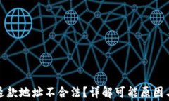 tpwallet退款地址不合法？详