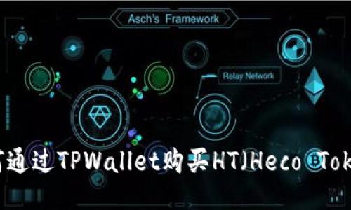 如何通过TPWallet购买HT（Heco Token）