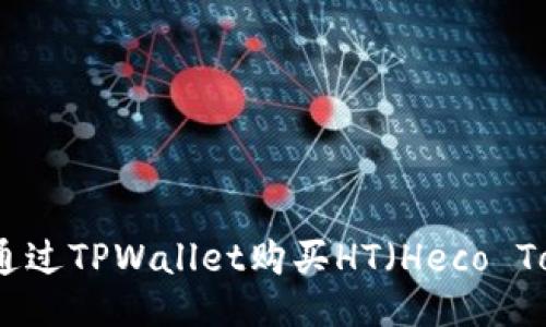 如何通过TPWallet购买HT（Heco Token）