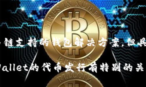 截至2023年10月，TPWallet 是一个在加密货币领域相对较新的项目，专注于提供多链支持的钱包解决方案。但具体的发币情况需要查看其官方网站或相关的公告更新，因为项目的动态会随时变化。

在发币方面，一般会通过官方的社交媒体、社区论坛或新闻稿进行通知。如果你对TPWallet的代币发行有特别的关注，建议定期查看他们的发布和更新，以获得最新的信息。