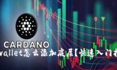 tpwallet怎么添加底层？快速