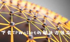 苹果手机无法下载TPWalle