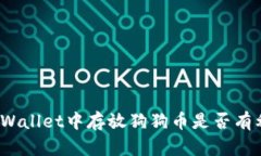 在TPWallet中存放狗狗币是否