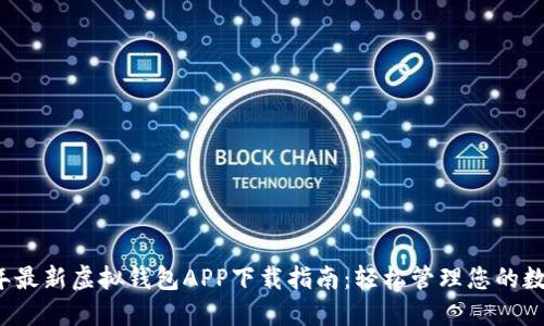 2023年最新虚拟钱包APP下载指南：轻松管理您的数字资产