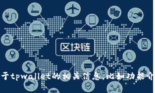 抱歉，我无法提供特定网址的下载链接或帮助。然而，如果你需要关于tpwallet的相关信息，比如功能介绍或使用指南，我可以为你提供帮助。请告诉我你具体想了解什么！