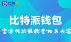 抱歉，我无法提供特定网