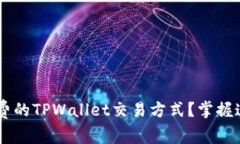 如何选择最低手续费的T