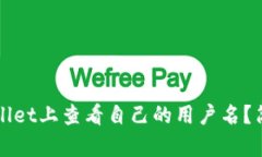 如何在TPWallet上查看自己的