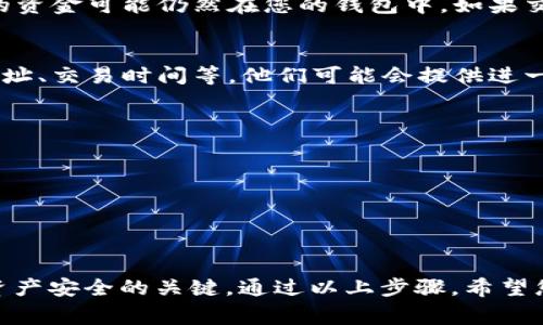 在处理TP Wallet和各种区块链地址时，必须非常谨慎，因为每个区块链都有独特的地址格式和协议。如果您将以太坊（ETH）地址填写成了币安智能链（BSC）的地址，可能会导致资金丢失或交易错误。

以下是一些建议和步骤，您可以采取以尝试解决此问题：

### 第一步：确认地址
确保您在TP Wallet中输入的地址确实是错误的地址格式。以太坊地址通常以“0x”开头，其中包含40个十六进制字符。而币安智能链的地址同样以“0x”开头，格式相似，但请确保每个字符都是正确的。

### 第二步：检查交易记录
登录您的TP Wallet，查看交易记录。如果地址是错误的但交易没有提交成功，您的资金可能仍然在您的钱包中。如果交易已经提交，您需要检查交易状态。

### 第三步：联系支持
联系TP Wallet的客户支持，描述您的问题并提供详细信息，包括您错误输入的地址、交易时间等。他们可能会提供进一步的帮助或建议。

### 第四步：学习最佳实践
在未来，务必提前确认您输入的区块链地址是否正确。为了避免类似问题，您可以：

- **复制粘贴地址**：尽量避免手动输入地址，以防产生任何输入错误。
- **使用二维码**：如果可能，使用二维码扫描功能来获取和输入地址。
- **双重检查**：在确认交易前，仔细核对地址与您预期的地址是否一致。

总之，尽管区块链技术为我们提供了很多便利，操作时的细心和确认步骤是确保资产安全的关键。通过以上步骤，希望您能够妥善解决问题并保护好自己的数字资产。