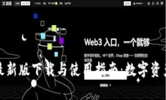 tpwallet苹果版最新版下载与