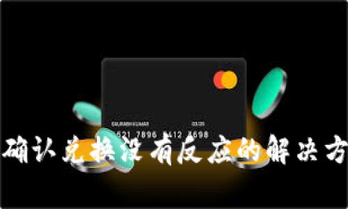 tpwallet点击确认兑换没有反应的解决方法及常见问题