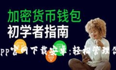TPWallet App官网下载安卓：