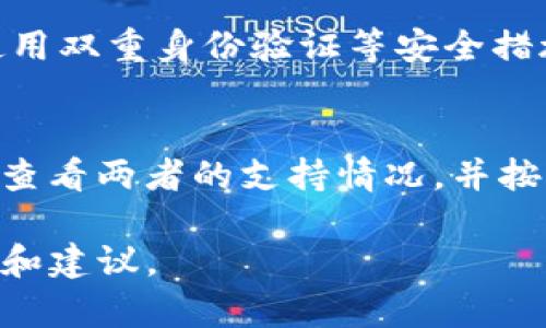 关于ZT交易所是否能够提现到TPWallet的问题，以下是一个详细的分析和信息。

### ZT交易所概述
ZT交易所是一家提供数字资产交易服务的平台，用户通过该平台可以进行多种数字货币的买卖和交易。作为一款数字货币交易所，ZT支持多种主流和小众的加密货币，并提供相应的交易和提现服务。

### TPWallet概述
TPWallet是一款功能强大的数字货币钱包，用户可以在其上存储、管理及转账多种加密货币。TPWallet通常支持对多链资产的管理，使得用户能够轻松地进行跨链资产的交换和操作。

### ZT交易所提现到TPWallet的可行性
在考虑ZT交易所能否提现到TPWallet时，主要需要关注以下几个方面：

1. **支持的币种**：
   - ZT交易所只支持某些特定的数字货币提现。如果你在ZT账户中持有的加密资产是TPWallet支持的币种，那么理论上是可以提现的。例如，如果你在ZT上有比特币，并且TPWallet支持比特币的存储，那么可以进行提现。

2. **提现流程**：
   - 提现的流程通常包括：首先，在ZT交易所申请提现，输入TPWallet的地址，确认提现金额，然后等待交易确认。需要注意的是，不同加密货币的网络确认时间不同，可能需要一些时间才能完成提现手续。

3. **手续费**：
   - ZT交易所和TPWallet可能会收取不同的手续费。提现时要留意相关费用，以确保自己能够接受。

4. **安全性**：
   - 在进行任何提现操作时，重要的是确保所使用的钱包地址是正确的，以避免资金损失。此外，使用双重身份验证等安全措施来保护自己的账户。

### 结论
总体来说，ZT交易所能够提现到TPWallet的可行性主要取决于用户所持加密货币的种类。用户需要查看两者的支持情况，并按照流程进行操作。如果你对各类加密资产的提现还有进一步的疑问，建议直接咨询ZT交易所的客服。

如需进一步的具体帮助或指导，请提供更多信息，例如你打算提现的具体币种，方便更精准给予指导和建议。