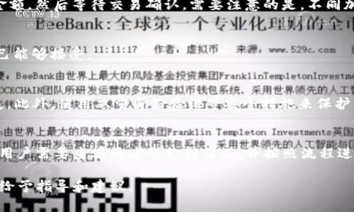 关于ZT交易所是否能够提现到TPWallet的问题，以下是一个详细的分析和信息。

### ZT交易所概述
ZT交易所是一家提供数字资产交易服务的平台，用户通过该平台可以进行多种数字货币的买卖和交易。作为一款数字货币交易所，ZT支持多种主流和小众的加密货币，并提供相应的交易和提现服务。

### TPWallet概述
TPWallet是一款功能强大的数字货币钱包，用户可以在其上存储、管理及转账多种加密货币。TPWallet通常支持对多链资产的管理，使得用户能够轻松地进行跨链资产的交换和操作。

### ZT交易所提现到TPWallet的可行性
在考虑ZT交易所能否提现到TPWallet时，主要需要关注以下几个方面：

1. **支持的币种**：
   - ZT交易所只支持某些特定的数字货币提现。如果你在ZT账户中持有的加密资产是TPWallet支持的币种，那么理论上是可以提现的。例如，如果你在ZT上有比特币，并且TPWallet支持比特币的存储，那么可以进行提现。

2. **提现流程**：
   - 提现的流程通常包括：首先，在ZT交易所申请提现，输入TPWallet的地址，确认提现金额，然后等待交易确认。需要注意的是，不同加密货币的网络确认时间不同，可能需要一些时间才能完成提现手续。

3. **手续费**：
   - ZT交易所和TPWallet可能会收取不同的手续费。提现时要留意相关费用，以确保自己能够接受。

4. **安全性**：
   - 在进行任何提现操作时，重要的是确保所使用的钱包地址是正确的，以避免资金损失。此外，使用双重身份验证等安全措施来保护自己的账户。

### 结论
总体来说，ZT交易所能够提现到TPWallet的可行性主要取决于用户所持加密货币的种类。用户需要查看两者的支持情况，并按照流程进行操作。如果你对各类加密资产的提现还有进一步的疑问，建议直接咨询ZT交易所的客服。

如需进一步的具体帮助或指导，请提供更多信息，例如你打算提现的具体币种，方便更精准给予指导和建议。