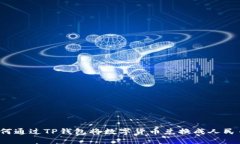 如何通过TP钱包将数字货币