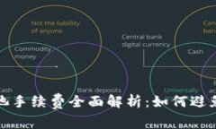 tpwallet移除资金池手续费全
