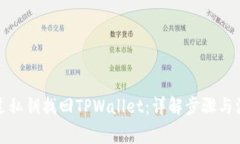 如何通过私钥找回TPWalle