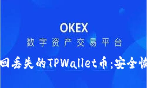 如何找回丢失的TPWallet币：安全恢复指南
