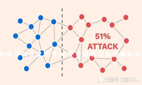 在使用TP Wallet时，连接网络是保证你能够顺利进行交易、查看余额和进行各种操作的关键操作。以下内容将详细讲解如何在TP Wallet中链接网络，包括使用具体的场景描述、感官细节和个性化的表达。

如何在TP Wallet中链接网络：一步步教你轻松操作