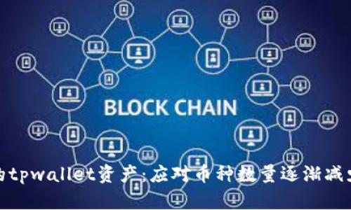 如何保护你的tpwallet资产：应对币种数量逐渐减少的有效策略