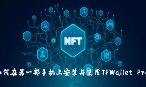 如何在另一部手机上安装与使用TPWallet Pro？