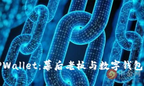 揭秘TPWallet：幕后老板与数字钱包的未来