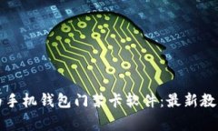 如何下载华为手机钱包门