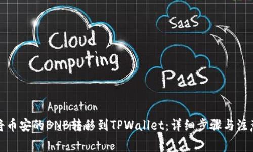 如何将币安的BNB转移到TPWallet：详细步骤与注意事项