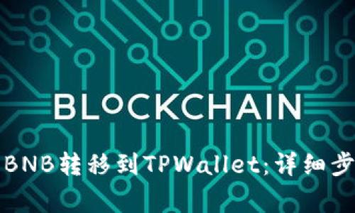 如何将币安的BNB转移到TPWallet：详细步骤与注意事项