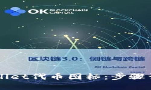 如何申请TPWallet代币图标：步骤详解与实用指南