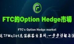 如何通过TPWallet充值抹茶交