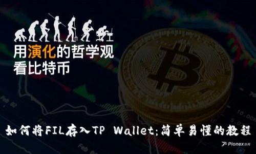 如何将FIL存入TP Wallet：简单易懂的教程