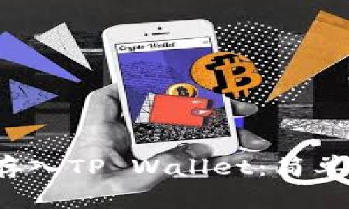 如何将FIL存入TP Wallet：简单易懂的教程