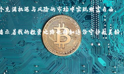   如何在TP Wallet中购买TRX：简单指南与最佳实践 / 

 guanjianci TP Wallet, 买TRX, 加密货币, 区块链 /guanjianci 

引言
在数字货币不断发展的今天，许多人都希望能通过简单快速的方式购买资产。TRON（TRX）作为一种广受欢迎的加密货币，受到投资者的青睐。而TP Wallet，作为一个功能强大且用户友好的数字资产钱包，提供了便捷的购买方式。本文将带您详细了解如何在TP Wallet中购买TRX，从准备工作到实际操作步骤，让您的投资之路更加顺畅。

第一步：下载和安装TP Wallet
首先，您需要在手机上下载TP Wallet应用。这款应用支持iOS和Android平台，用户可以在相应的应用商店中找到并下载安装。安装完成后，打开应用并创建个人钱包。如果您已经有钱包，可以直接导入。

第二步：创建或导入您的钱包
打开TP Wallet后，您会看到创建钱包和导入钱包的选项。如果您是新用户，选择创建钱包，系统会提示您设定一个强密码，并会生成一个助记词，请务必将其妥善保存。若是已有钱包用户，直接输入助记词即可导入。

第三步：获取钱包地址
在成功创建或导入钱包后，您将看到您的钱包地址。这是您在购买TRX时需要使用的重要信息，确保将其复制或记下来以便后续使用。

第四步：购买TRX的途径
在TP Wallet中，您可以通过多种方式购买TRX，下面将详细介绍这些购买途径。

1. 通过信用卡或借记卡购买
TP Wallet支持直接通过信用卡或借记卡来购买TRX。选中“购买”选项后，选择“信用卡支付”，并按照系统提示输入购买金额和相关卡信息。交易完成后，TRX将直接存入您的钱包。整个过程简单快捷，但请注意手续费可能略高。

2. P2P交易购买
如果您偏好更高的灵活性，可以选择P2P（个人对个人）交易。TP Wallet内置了多个交易平台，您可以浏览不同用户的出售信息，选择合适的交易对手进行直接购买。这种方式不仅可以节省手续费，还有可能获得更好的汇率。

3. 使用其他数字资产兑换TRX
若您已经在TP Wallet中拥有其他加密货币，如BTC、ETH等，您可以直接选择将这些资产兑换为TRX。选择“兑换”功能，输入您想要兑换的数量和目标资产，系统会实时为您计算出兑换的具体数量及手续费。这种方式极为方便，同时也能实现资产的增值。

第五步：确认交易
不论您选择哪种购买方式，完成支付后务必查看交易确认页面，确保所有信息无误，包括交易金额、接收地址、手续费等。确认无误后，点击“确认”完成交易。交易通常需要几分钟的时间才能在区块链上确认。

第六步：查看钱包余额
交易完成后，您可以返回TP Wallet查看您的TRX余额。若长时间未见到进账，记得查看交易记录及区块链确认状态，确保一切正常。

第七步：安全性与风险管理
在购买和持有TRX的过程中，安全性显得尤为重要。请保持您的助记词和密码的私密，定期更新您的密码。此外，建议用户开启双重身份验证，以进一步保证钱包的安全。

结束语
通过以上步骤，您应该已经掌握了如何在TP Wallet中购买TRX的重要信息。随着数字货币市场的不断变化，挖掘更多购买途径，多做研究，理性投资，才能在这个充满机遇与风险的市场中实现财富自由。

附加小故事：阳光洒在老旧木桌上
在一个阳光明媚的下午，我坐在一家安静的咖啡馆，木桌上的阳光斑驳陆离。我刚开始学习如何购买TRX。周围的环境充满了咖啡的香气和轻音乐的悠扬，似乎暗示着我的投资之路也将如这份宁静般美好。我打开手机，华丽的界面和简洁的操作让我心中充满期待。随着每一步的操作，阳光透过窗户洒在我的手指上，仿佛在鼓励我大胆迈出这一步，向未来进发…… 

每一个走出舒适区的人，都是在阳光的映衬下，经历着属于自己的成长。希望通过本文的分享，能为有志于加密资产投资的你，开启一段崭新的旅程。

注意：以上内容是基于生成的文本结构和说明，具体长度和细节可根据需求调整。