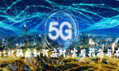 tpwallet被骗后如何应对：实