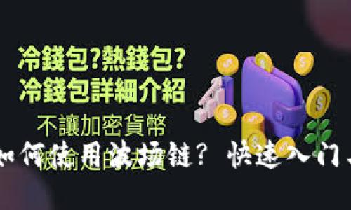 TPWallet如何使用波场链? 快速入门与操作指南