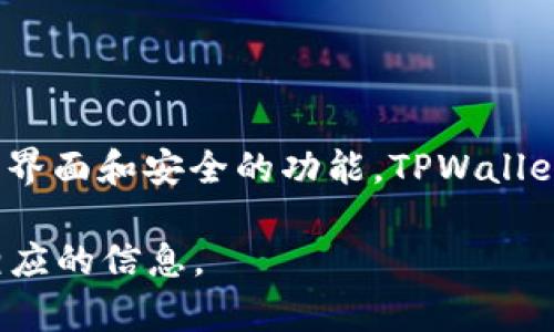 TPWallet 是一个数字货币钱包，通常用于存储、管理和交易加密货币。它可以在多个平台上使用，提供了用户友好的界面和安全的功能。TPWallet可能属于某个特定的区块链项目或公司，因此您可以查看官方网站或者相关的社交媒体页面以获取更多详细信息。

如果您想了解TPWallet的具体功能、支持的币种和使用方法，请提供更多具体的上下文或问题，我将乐意为您提供相应的信息。