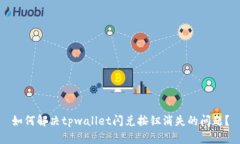 如何解决tpwallet闪兑按钮消