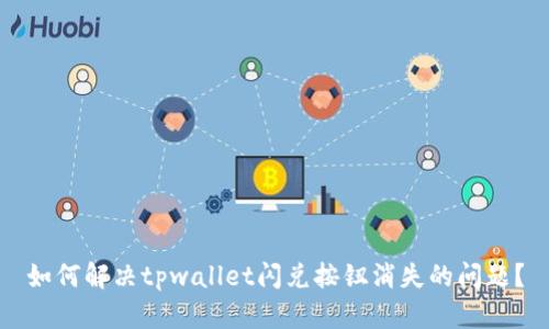 如何解决tpwallet闪兑按钮消失的问题？