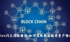 TPWallet闪兑问题解析：如何