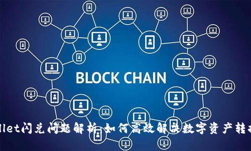 TPWallet闪兑问题解析：如何高效解决数字资产转换难题