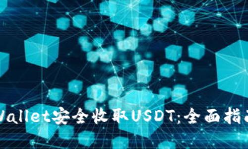 如何使用TPWallet安全收取USDT：全面指南与实用技巧