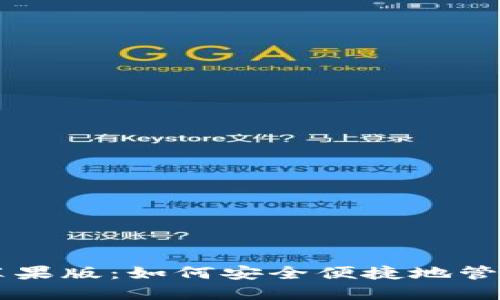 TPWallet海外苹果版：如何安全便捷地管理你的数字资产