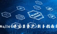 如何在TPWallet中交易资产：