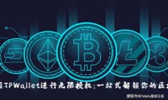 如何使用TPWallet进行无限授