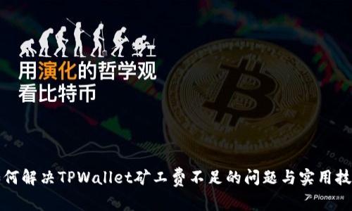 如何解决TPWallet矿工费不足的问题与实用技巧