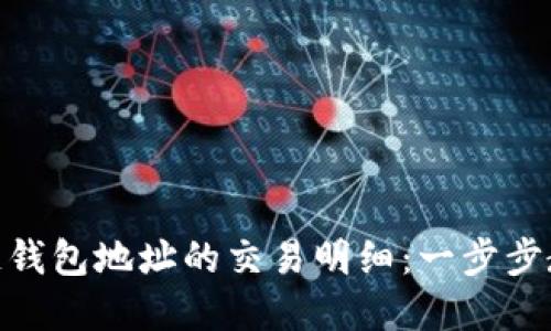 如何查询区块链钱包地址的交易明细：一步步教你掌握区块链